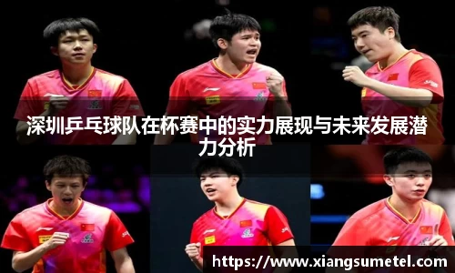 深圳乒乓球队在杯赛中的实力展现与未来发展潜力分析