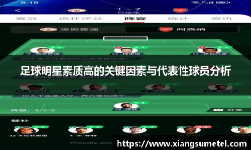 足球明星素质高的关键因素与代表性球员分析