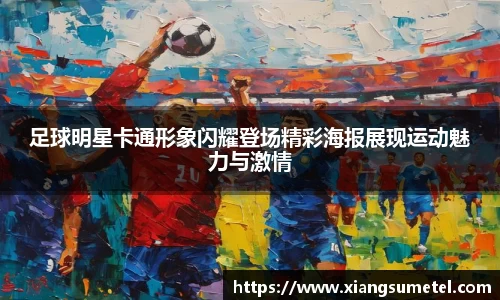 足球明星卡通形象闪耀登场精彩海报展现运动魅力与激情