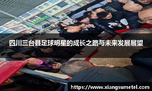 四川三台县足球明星的成长之路与未来发展展望