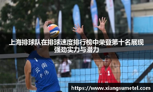 上海排球队在排球速度排行榜中荣登第十名展现强劲实力与潜力