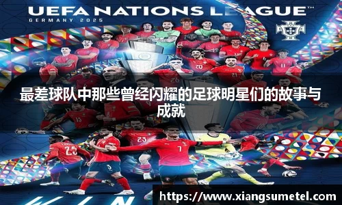 最差球队中那些曾经闪耀的足球明星们的故事与成就
