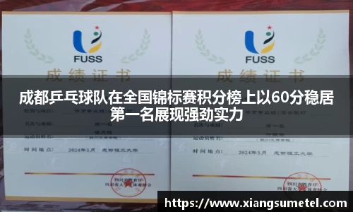 成都乒乓球队在全国锦标赛积分榜上以60分稳居第一名展现强劲实力