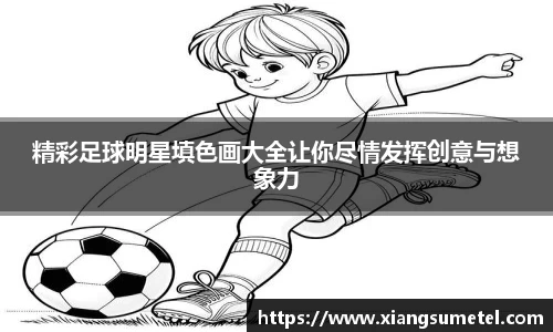 精彩足球明星填色画大全让你尽情发挥创意与想象力
