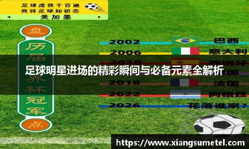 足球明星进场的精彩瞬间与必备元素全解析